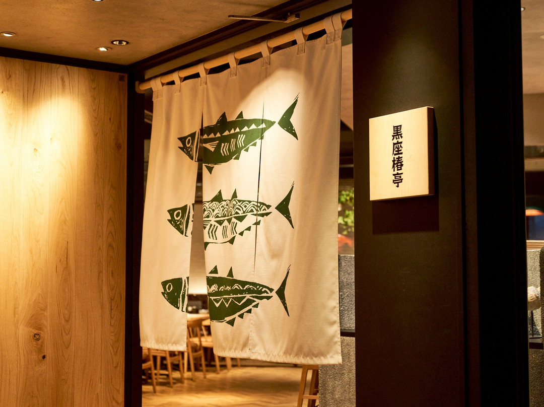 魚とごはん 黒座椿亭