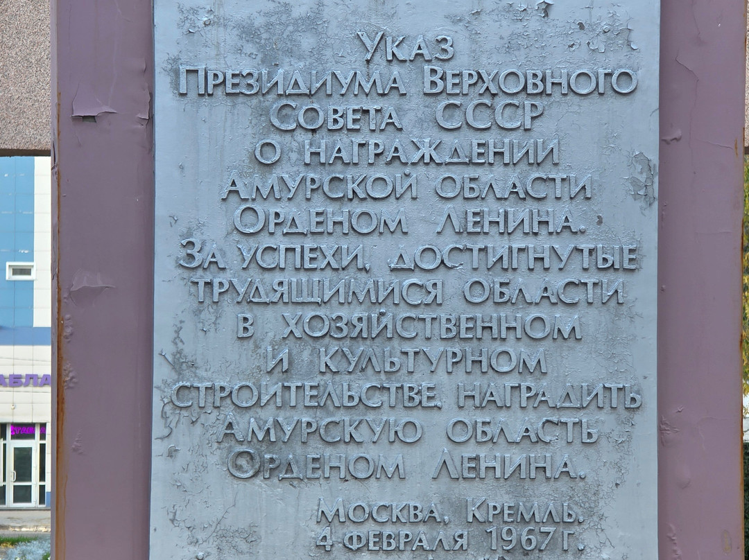 Monument in Honor of Amur Oblast Rewarding With the Order of Lenin-布拉戈维申斯克必去景点