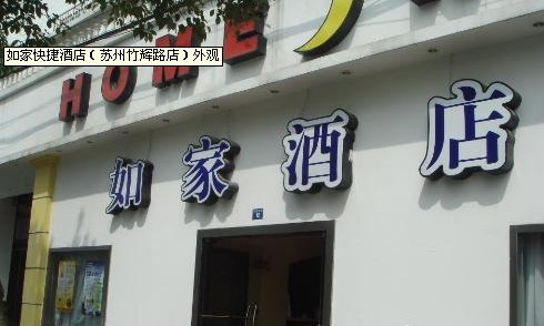 如家酒店·neo(苏州观前南门地铁站店)主图