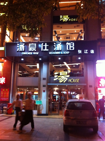 汤豪仕汤馆(张江店)