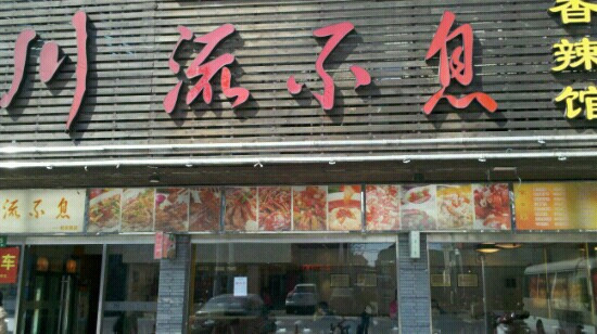 川流不息(松东路店)