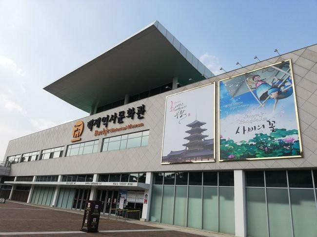 Baekje Historical Museum