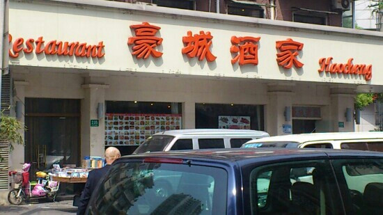 Hao Cheng Restaurant