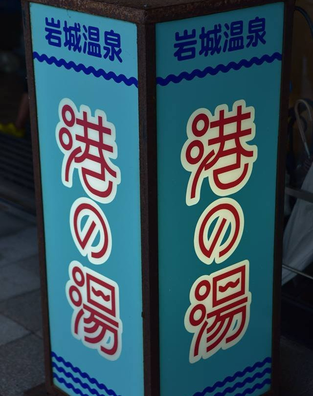 Minato no Yu-由利本庄市必去景点