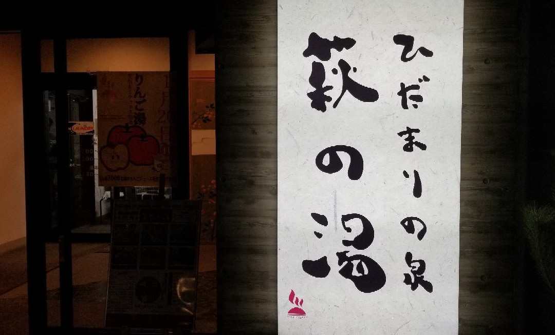 Haginoyu-台东区必去景点