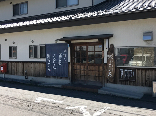 手打ち蕎麦・うどん 郷ごころ