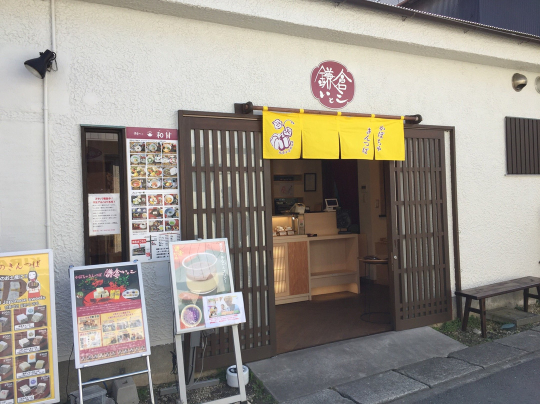 鎌倉いとこ 長谷 本店