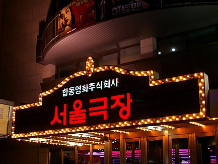 Seoul Cinema-首尔必去景点