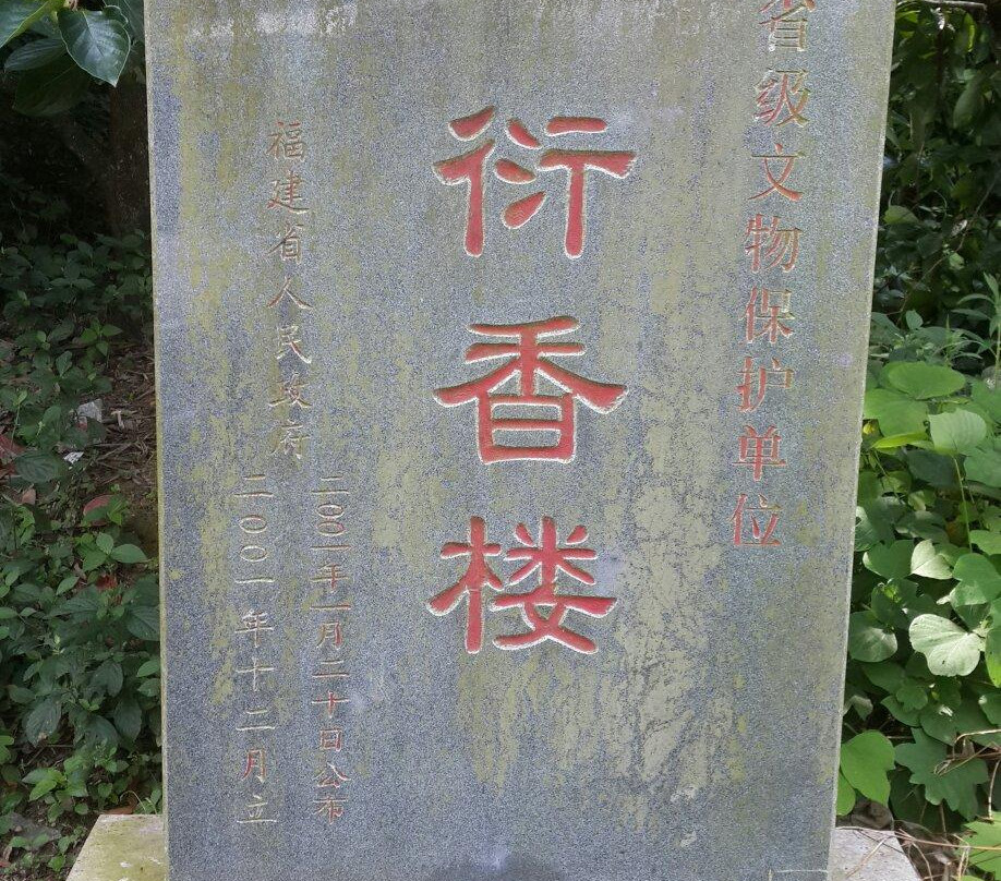 衍香楼-永定县必去景点
