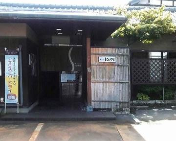 寿し処にわやま