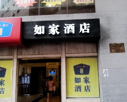 重庆如家解放碑步行街店-客卧