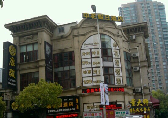 上海申花连锁酒店新国际博览中心花木店主图