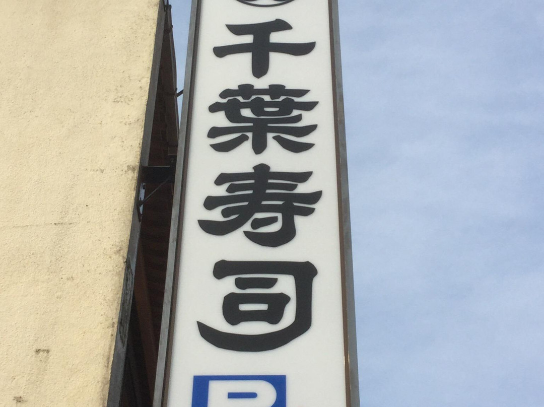 千葉寿司