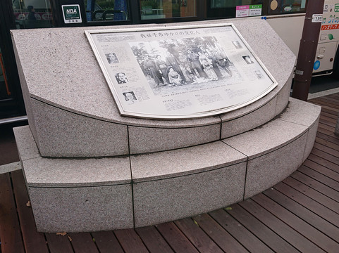 Abiko-shi Yukari no Bunkabito-我孙子市必去景点