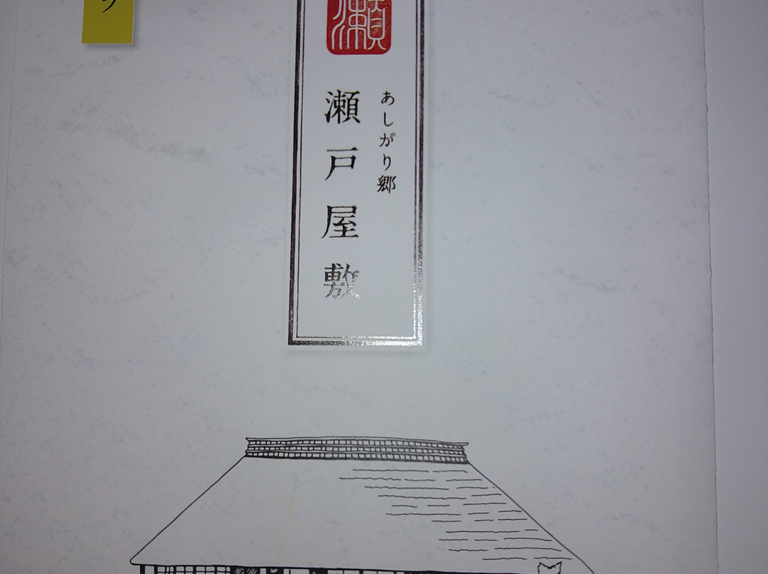 Ashigarigo Seto Mansion-开成町必去景点