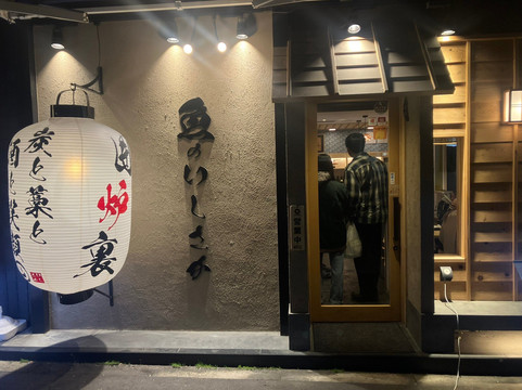 炭焼炉端 魚のいしさか