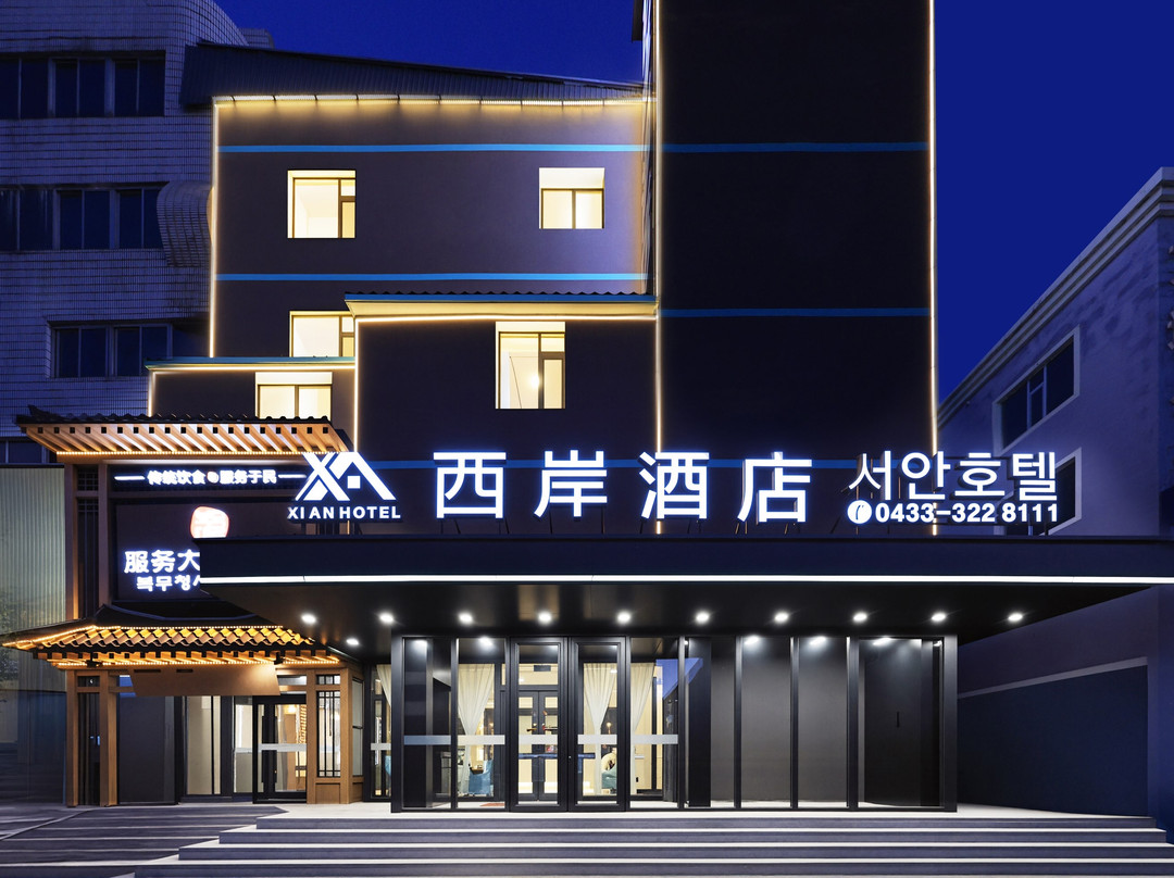 西岸酒店(龙井西市场店)