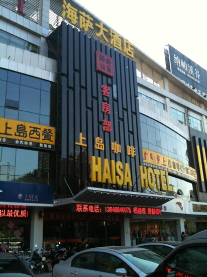 海萨大酒店