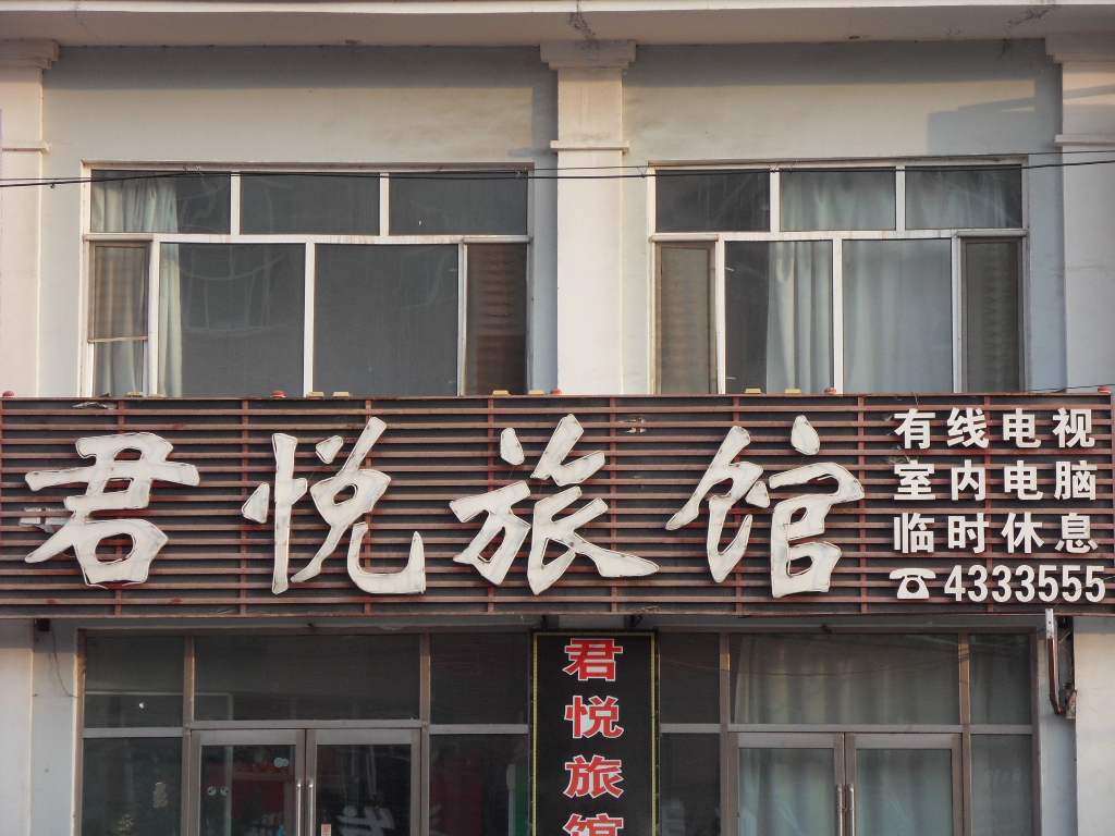 君悦旅馆-客卧