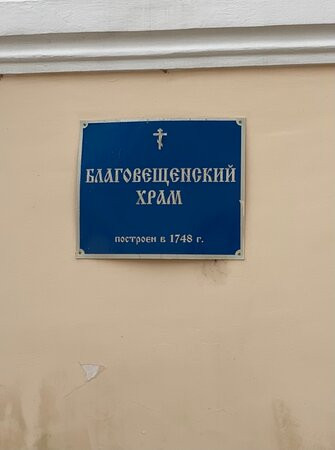 Blagoveshheniya Presvyatoi Bogoroditsy Church景点图片