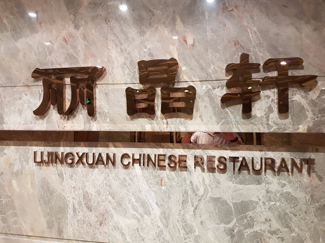 丽晶轩中餐厅
