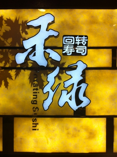 禾绿回转寿司(新梅店)