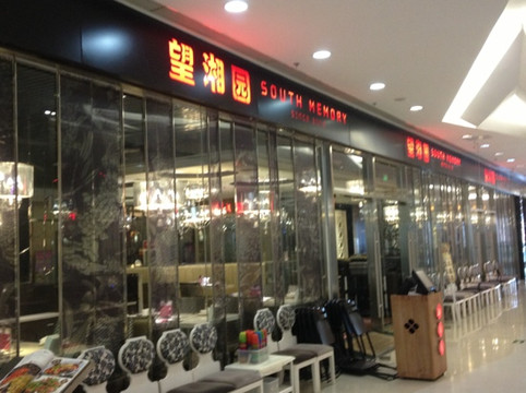 望湘园(朝阳大悦城店)主图