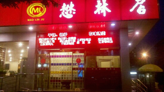 Mao Lin Ju Restaurant