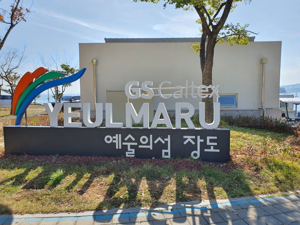 Yeosu Jangdo-丽水市必去景点