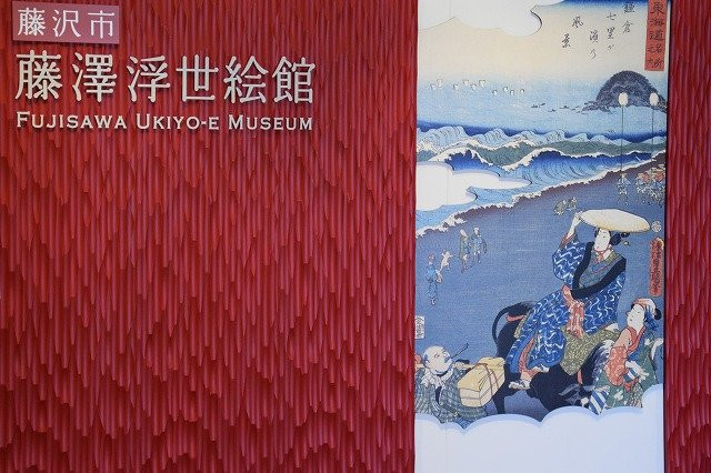 Fujisawa Ukiyo-e Museum-藤泽市必去景点