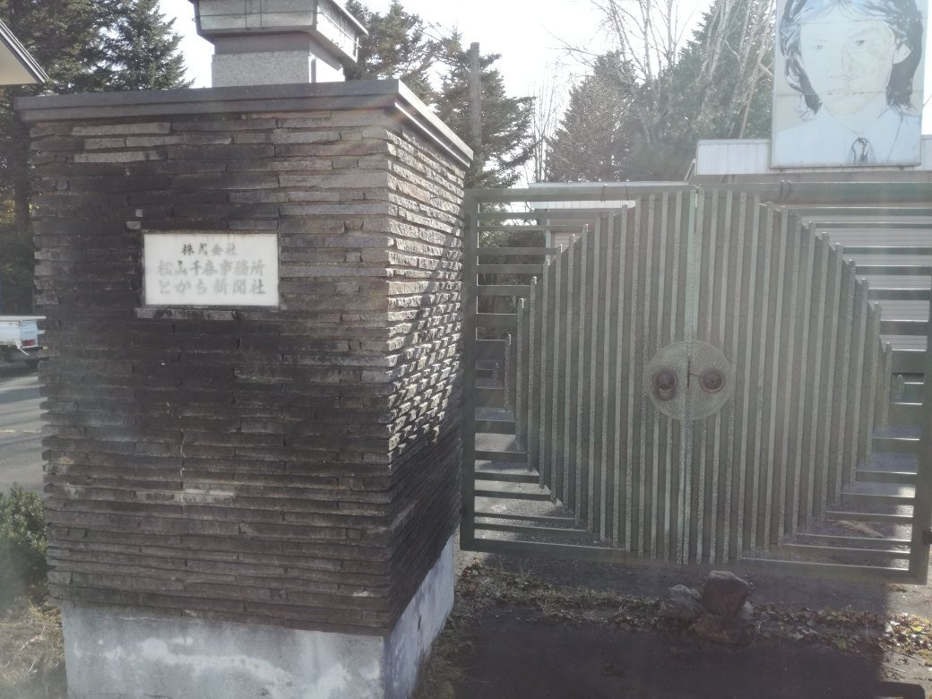 松山千春-足寄町必去景点