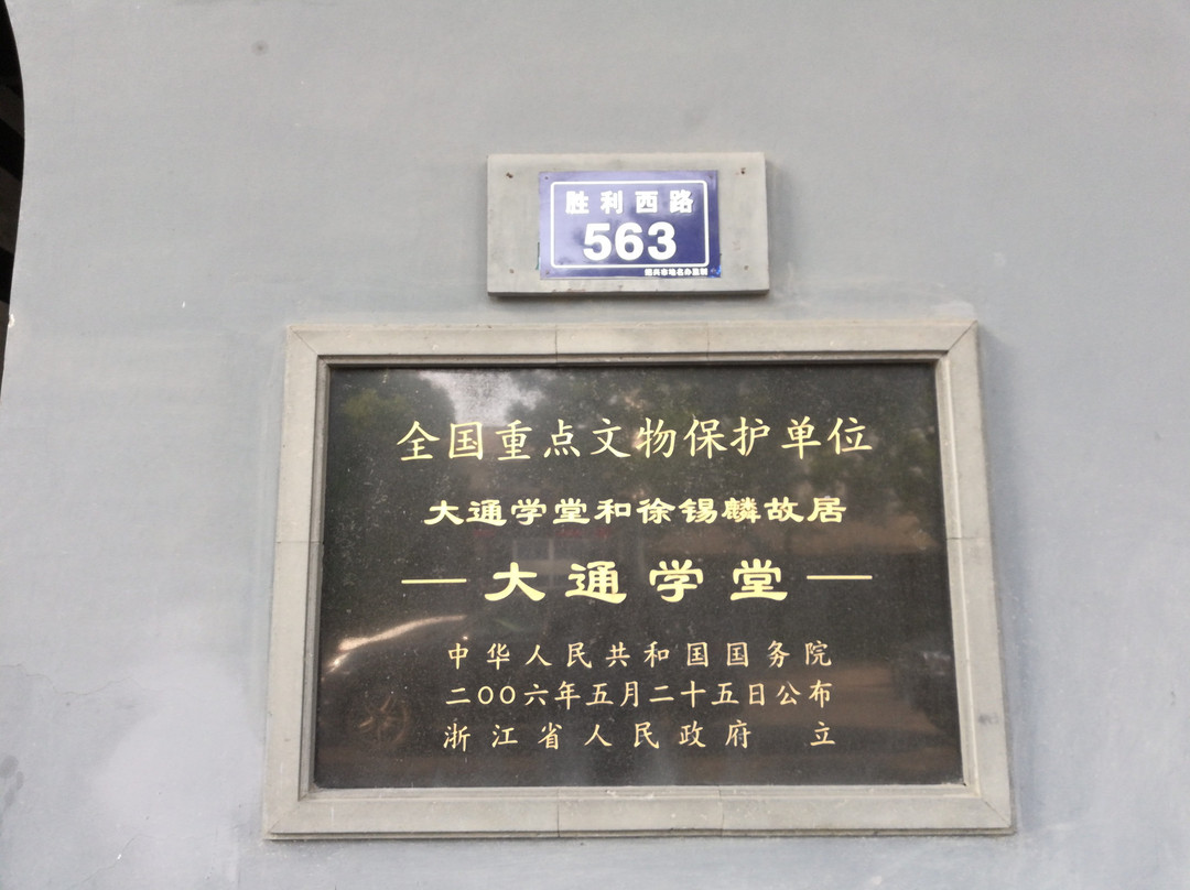 大通学堂-绍兴市必去景点