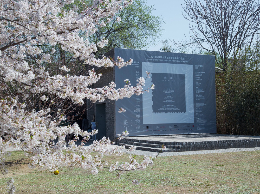 三影堂-北京市必去景点