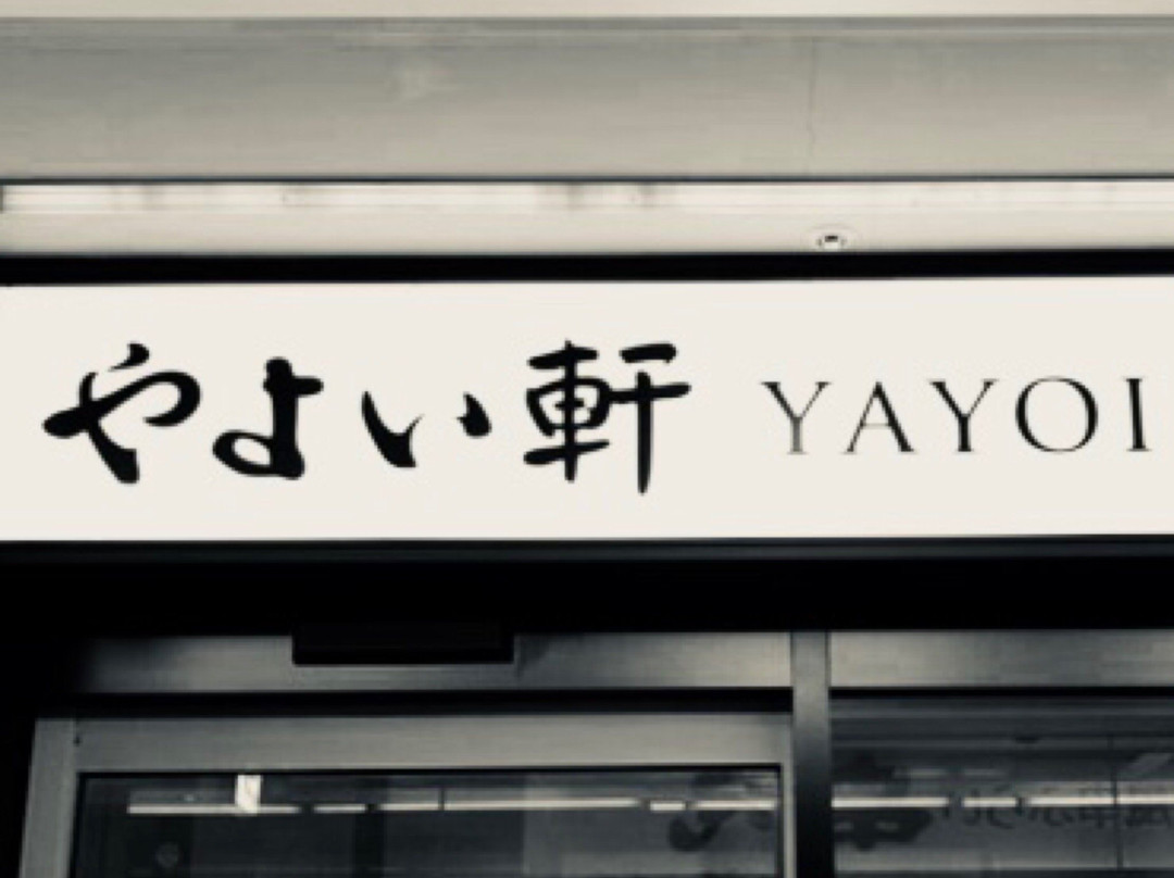 やよい軒 浜松店