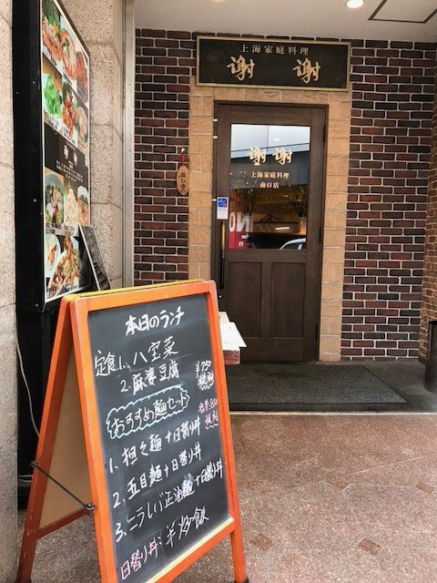 上海家庭料理 謝謝船橋 旧店