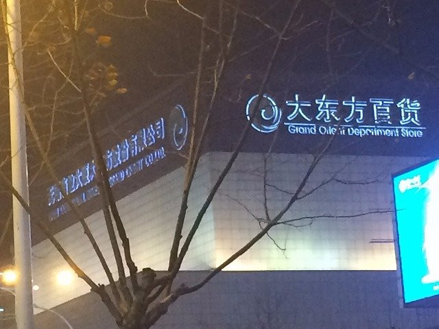 无锡大东方百货