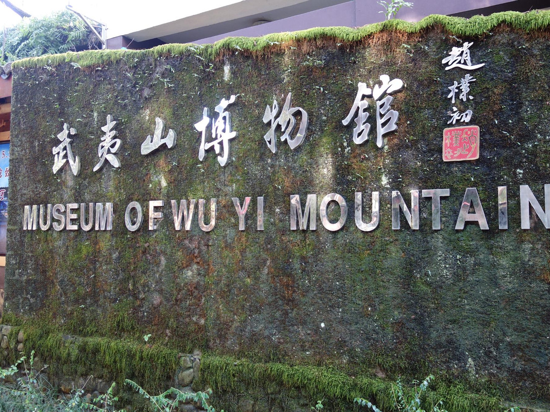 武夷山自然博物馆景点图片