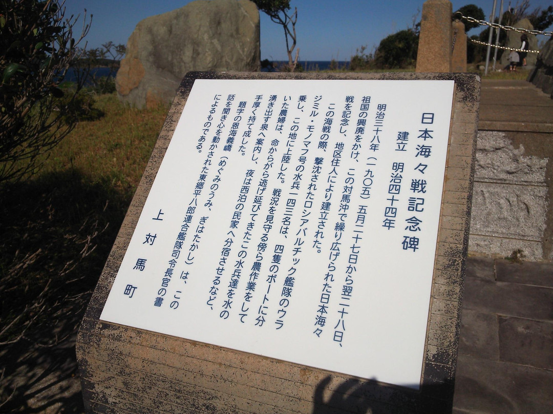 Japan Sea Naval Action Munument-对马市必去景点
