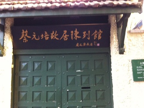 上海蔡元培故居-上海市必去景点