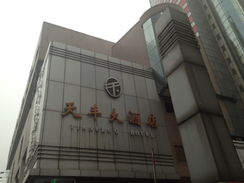 天丰大酒店主图