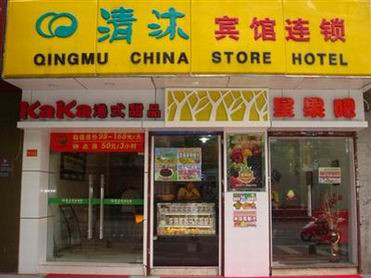 清沐酒店（南京珠江路浮桥地铁站店）主图