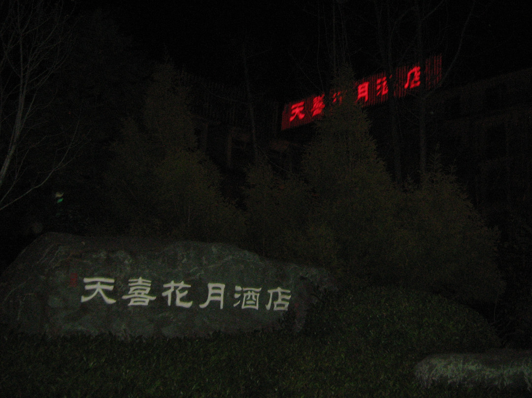 西昌天喜花月酒店主图