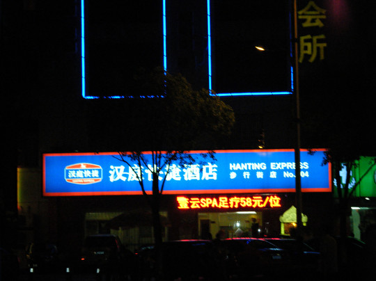 汉庭张家港步行街酒店主图