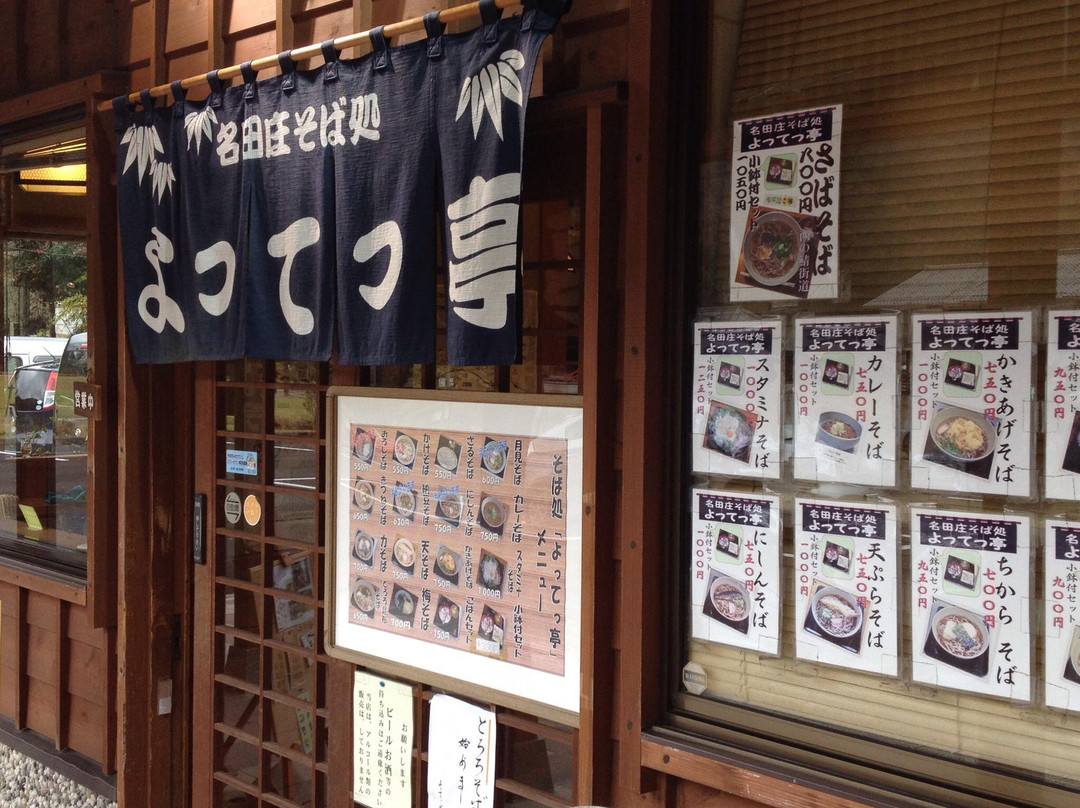 大饭町餐馆和美食-Sobadokoro Yottettei