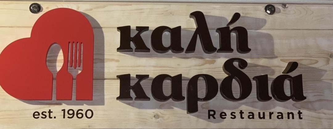 I Kali Kardia - The Good Heart