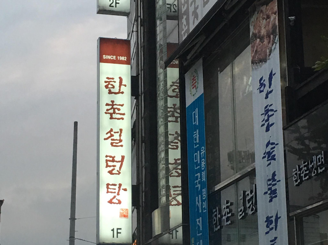 军威郡餐馆和美食-Han Village Ox Bone Soup