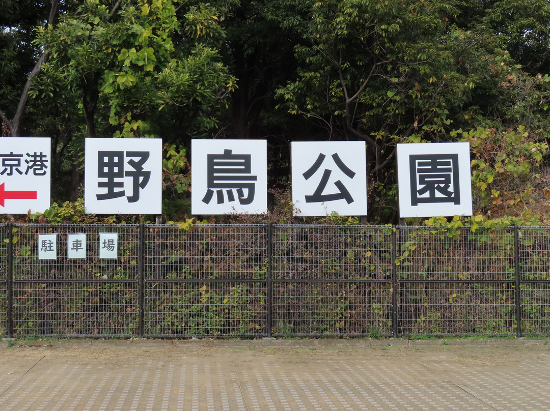 Tokyo Port Wildbird Park-大田区必去景点