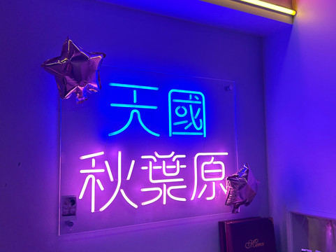 Plastic Love-千代田区必去景点