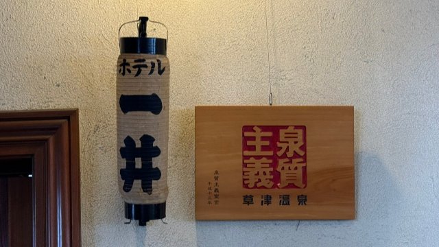 草津温泉 一井酒店-旅行者