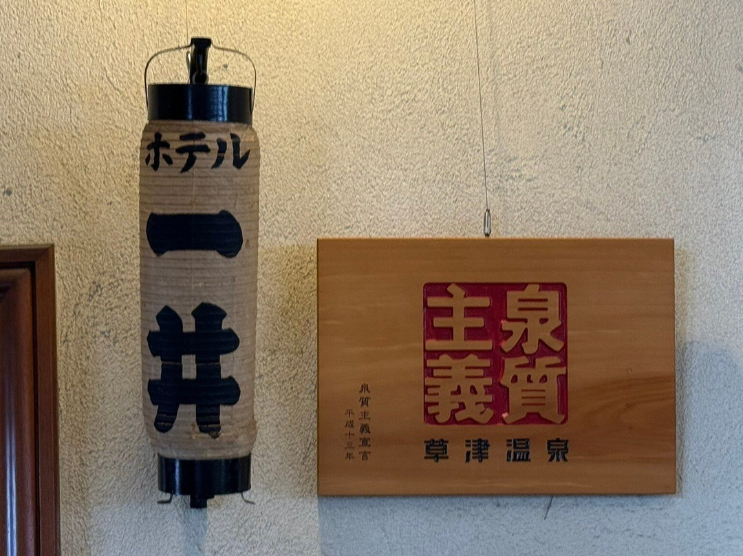 草津温泉 一井酒店主图